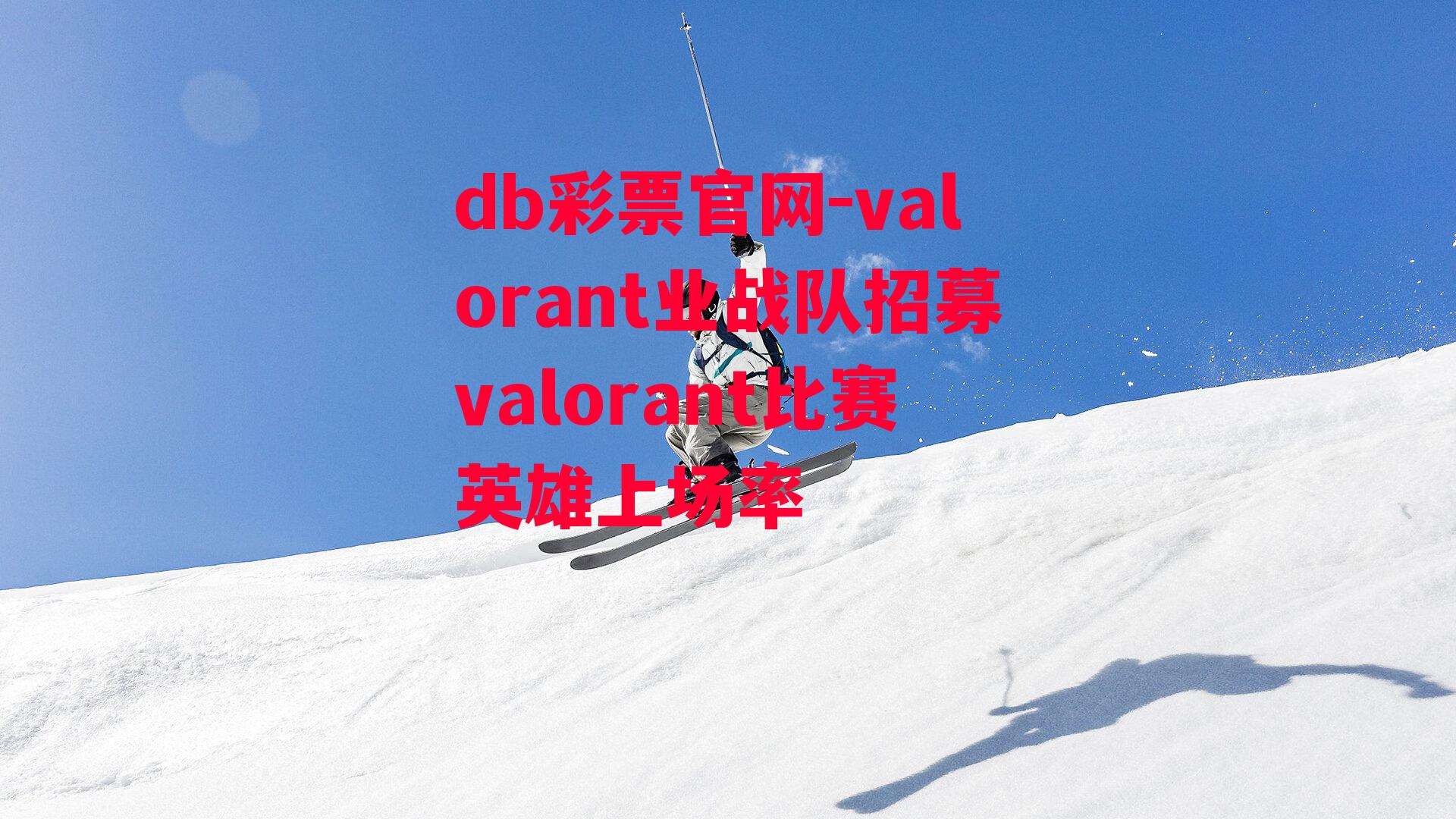 db彩票官网-valorant业战队招募valorant比赛英雄上场率