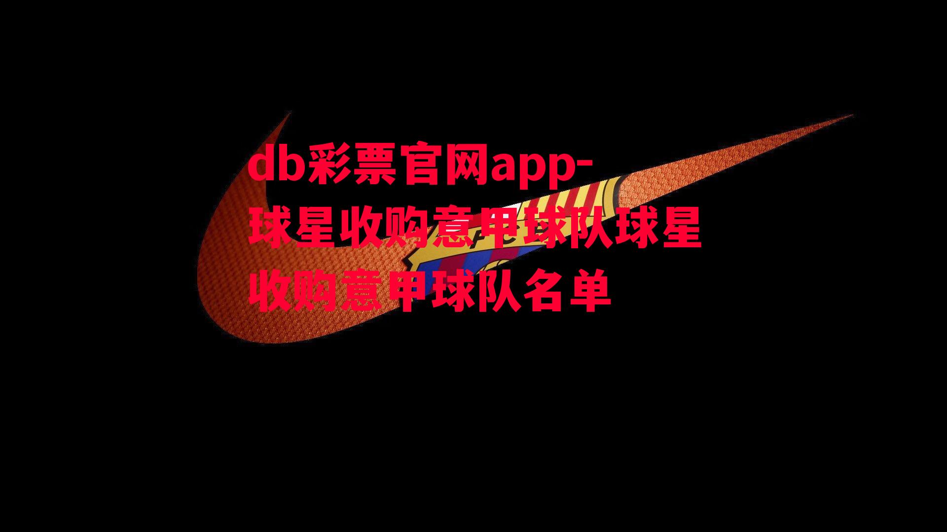 db彩票官网app-球星收购意甲球队球星收购意甲球队名单