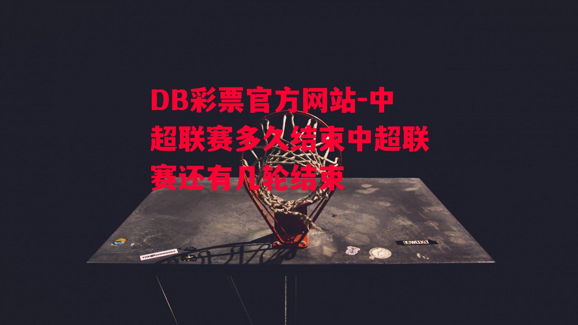 DB彩票官方网站-中超联赛多久结束中超联赛还有几轮结束