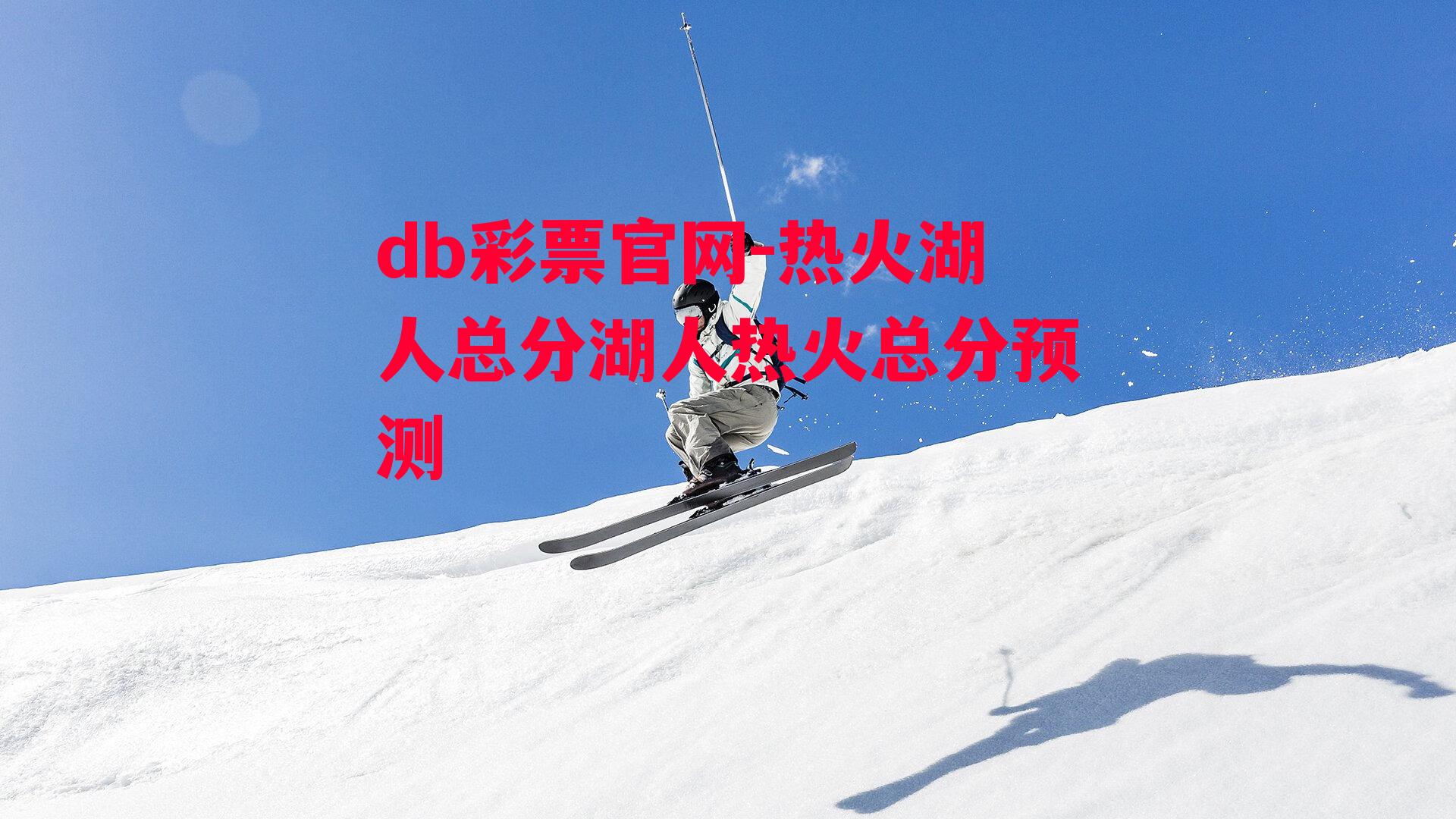 db彩票官网-热火湖人总分湖人热火总分预测